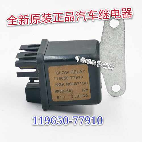 119650-77910 MR8B-661 12V 全新正品汽车继电器 4脚 现货