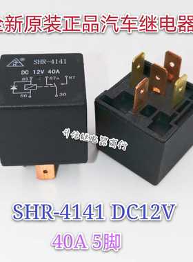 SHR-4141 DC12V 全新原装正品汽车继电器 40A 12V 5脚 现货直拍