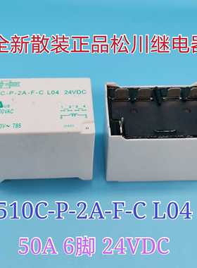 510C-P-2A-F-C L04 24VDC 全新散装松川继电器 50A 24V 6脚 现货