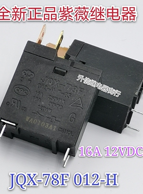 美的微波炉继电器  JQX-78F-012-H T-85 继电器 16A 30VDC 现货