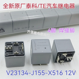 V23134-J155-X516全新原装泰科TE汽车继电器 70A DC12V 4脚焊接脚