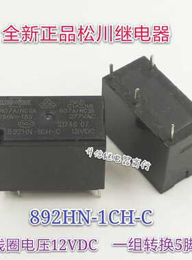 892HN-1CH-C 12VDC 全新正品松川继电器 7A 一组转换5脚 现货
