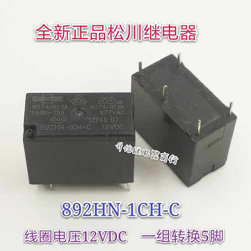 892HN-1CH-C 12VDC 全新正品松川继电器 7A 一组转换5脚 现货
