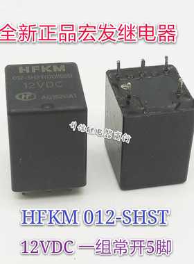 HFKM 012-SHST 12V 全新正品宏发继电器 一组常开5脚 现货直拍