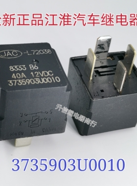 JAC-L72038 3735903U0010 40A 12VDC 全新江淮汽车继电器 现货