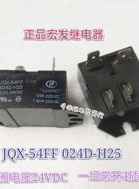 宏发继电器JQX-54FF 005D-H25 012D-H25 024D-H25 空调继电器