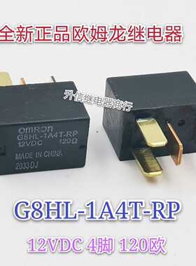 G8HL-1A4T-RP 12VDC全新正品欧姆龙继电器12V 4脚通用于ACVN51212