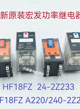 HF18FZ/24 A220-240-2 2Z233 全新原装宏发功率工控继电器 现货