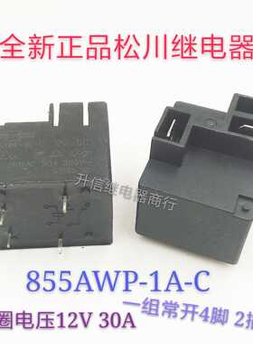 855AWP-1A-C-12VDC 全新正品松川继电器 30A 一组常开4脚 现货