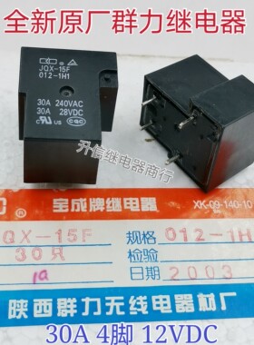 JQX-15F 012-1H1 024-1H1 全新原厂群力继电器 30A 12V 24V 现货