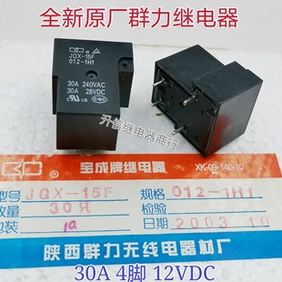 JQX-15F 012-1H1 024-1H1 全新原厂群力继电器 30A 12V 24V 现货