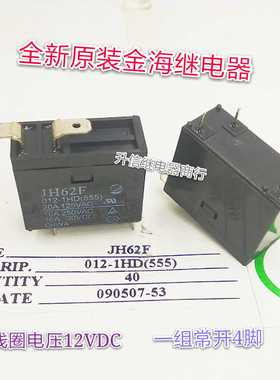 JH62F-012-1HD-12VDC 全新原装金海 16A 一组常开4脚 2插头 现货
