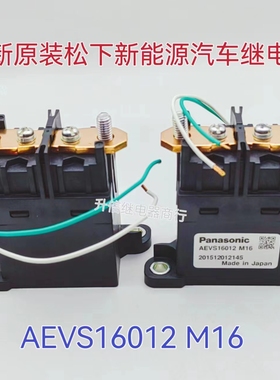 AEVS16012 M16 新能源电动汽车 12VDC 大功率 全新原装松下继电器