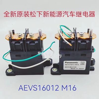 AEVS16012 M16 新能源电动汽车 12VDC 大功率 全新原装松下继电器