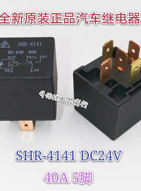 SHR-4141 DC24V 全新原装正品汽车继电器 40A 24V 5脚 现货直拍