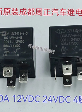 ZZ1413-2-S DC12V-A-R DC24V-A-R  全新原装周正汽车继电器60A4脚
