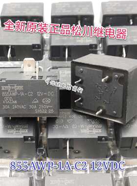 855AWP-1A-C2 12VDC全新原装松川继电器 30A 12V 一组转换4脚现货
