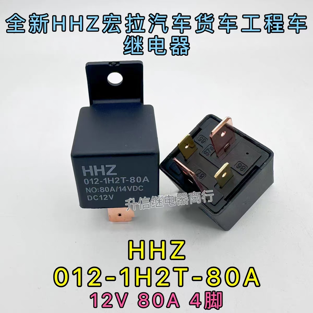 全新HHZ 012-1H2T 12V 80A4脚挖掘机汽车继电器024-1H2T 24V HFV7