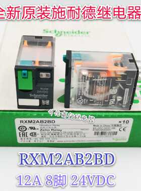 RXM2AB2BD 24VDC 全新原装施耐德中间继电器 12A 8脚 24V 现货