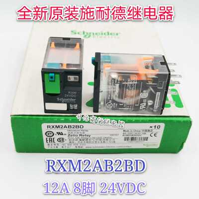 RXM2AB2BD 24VDC 全新原装施耐德中间继电器 12A 8脚 24V 现货