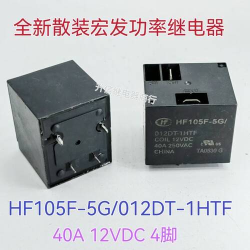HF105F-5G 012DT-1HTF 全新正品宏发继电器 40A 一组常开4脚 现货