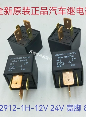 JD2912-1H-12VDC 24VDC 80A 宽脚 全新原装正品汽车继电器 4插脚
