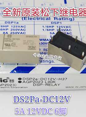 DSP2a-DC12V 全新原装松下继电器 AGP2023 5A 12V 6脚 现货直拍