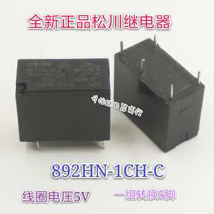 5VDC 全新正品 1CH 现货直拍 5脚 892HN 松川继电器