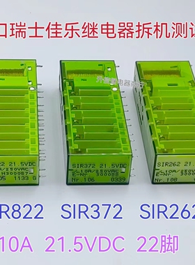 SIR822 SIR372 SIR262 21.5VDC 瑞士佳乐继电器 21.5V 拆机测试好