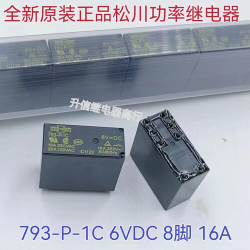 793-P-1C 6VDC 全新原装松川继电器 8脚16A 一常开一常闭 6V 现货