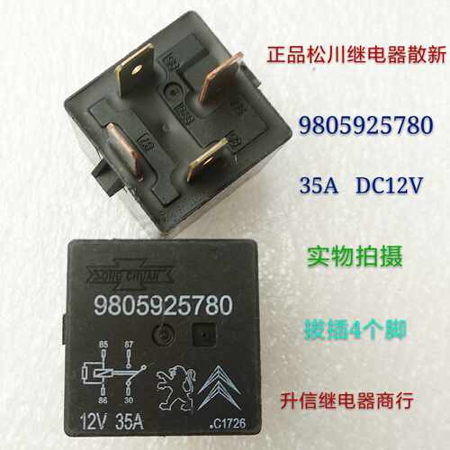 9805925780 DC12V 正品台湾松川继电器 35A 12V 拔插4个脚