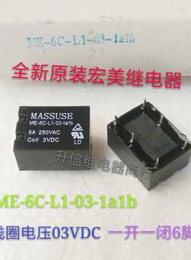 ME-6C-L1-03-1a1b 3VDC 全新原装宏美继电器 8A 250VAC 现货