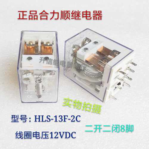 HLS-13F-2C DC12V 全新正品合力顺继电器 10A 250VAC 二开二闭8脚