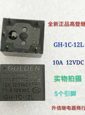 GH-1C-12L 12VDC全新正品高登继电器10A 12V 5个引脚