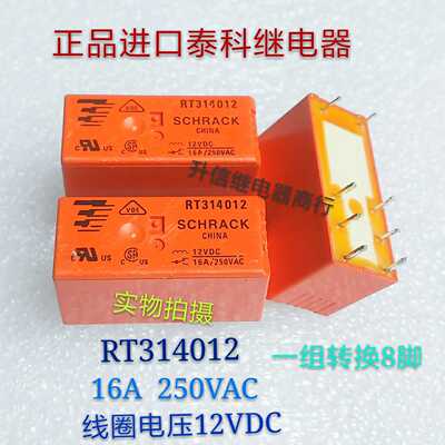 RT314012 12VDC 正品进口泰科SCHRACK 16A 250VAC一组转换8脚现货