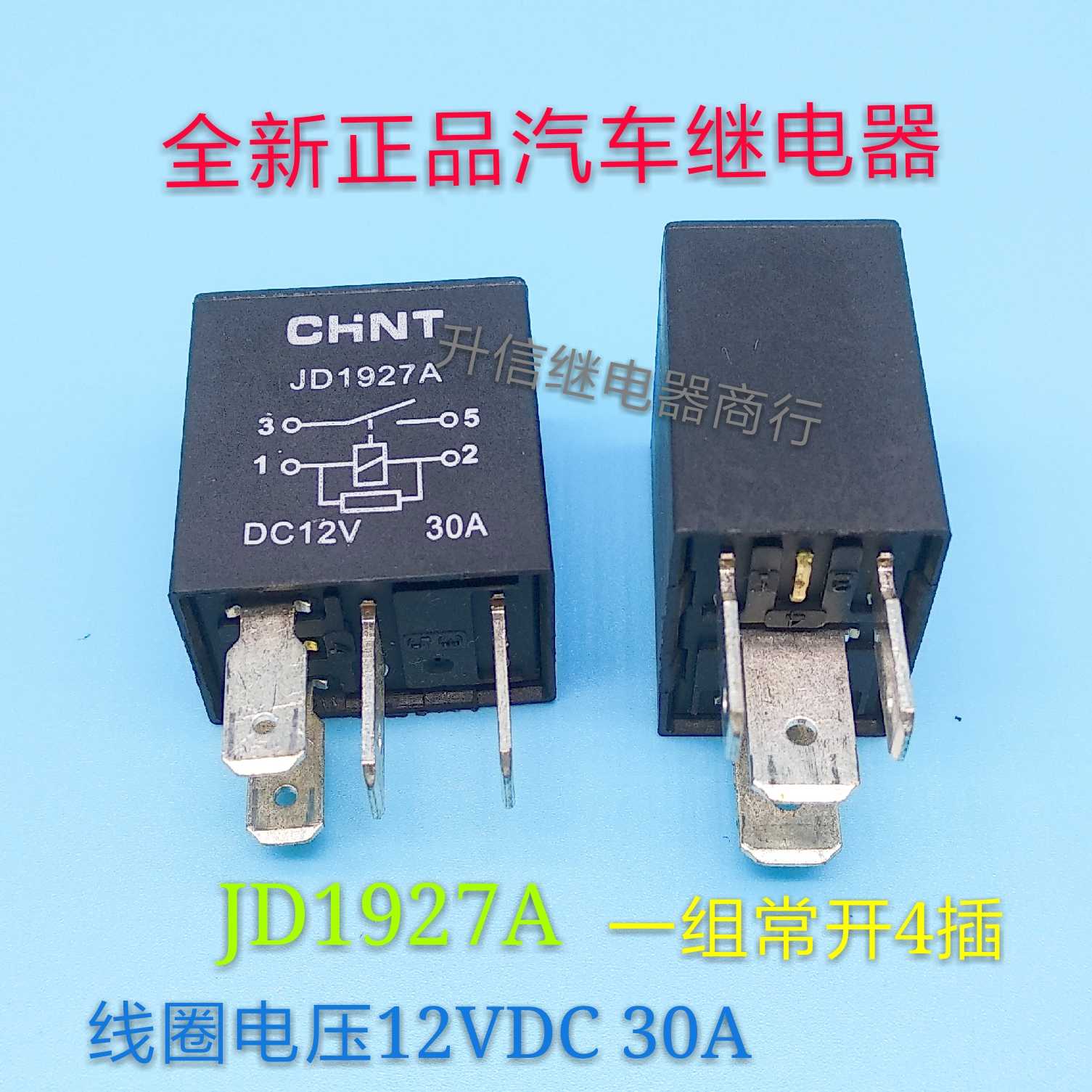 JD1927A 12VDC 全新正品汽车继电器 30A 一组常开4插 现货
