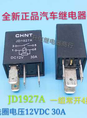 JD1927A 12VDC 全新正品汽车继电器 30A 一组常开4插 现货