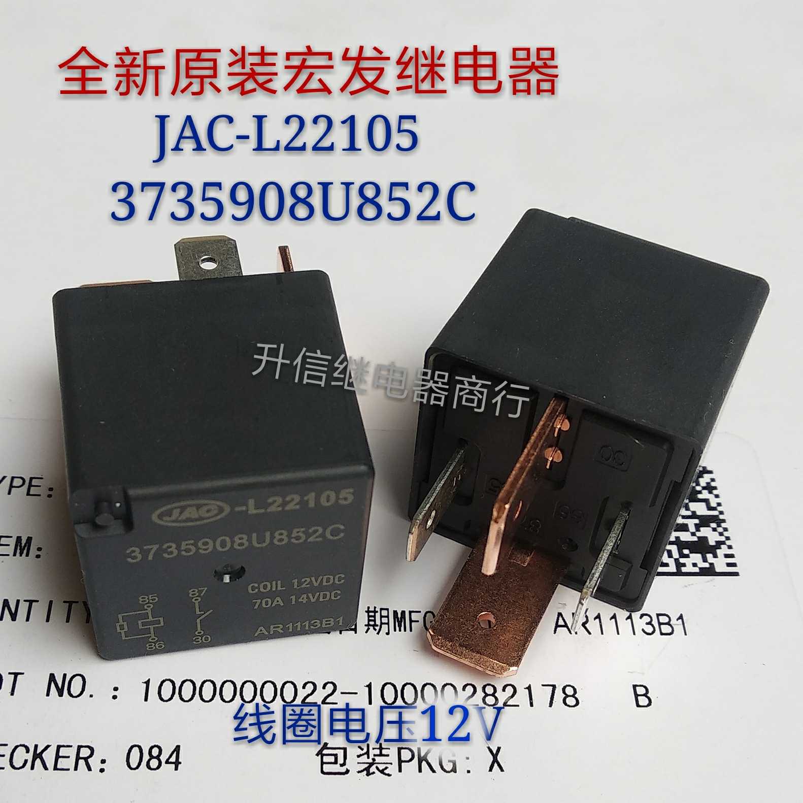 JAC-L22105 12VDC 全新正品宏发 70A 12V 3735908U852C 现货