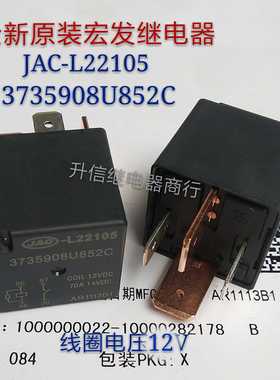 JAC-L22105 12VDC 全新正品宏发 70A 12V 3735908U852C 现货