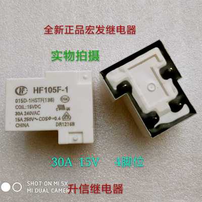 HF105F-1 015D-1HSTF 15VDC正品宏发继电器 30A  15V  4脚位 现货