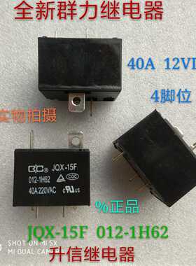 JQX-15F  012-1H62全新原装群力继电器 12VDC  40A 12V  现货
