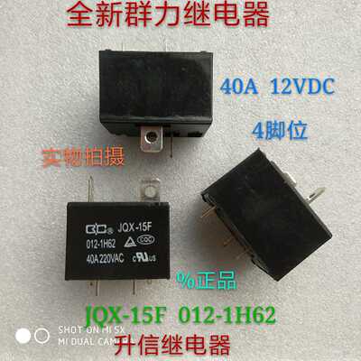 JQX-15F  012-1H62全新原装群力继电器 12VDC  40A 12V  现货