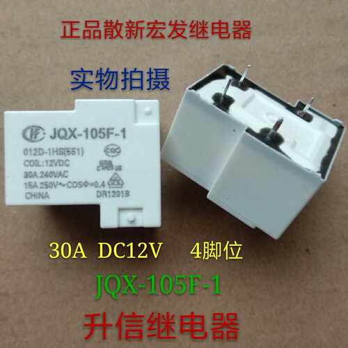 正品散新宏发继电器JQX-105F-1  012D-1HS 30A  DC12V 4脚  现货