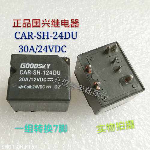 CAR-SH-124DU 24VDC 正品国兴继电器 30A 24V 一组转换7脚 现货