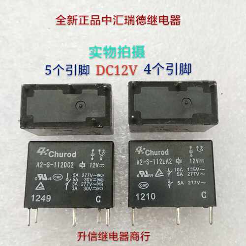 A2-S-112DC2 A2-S-112LA2全新正品中汇瑞德12V 4个脚  5个脚