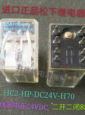HC2-HP-DC24V-H70 DC24V 正品松下继电器 二开二闭8脚 拆机现货