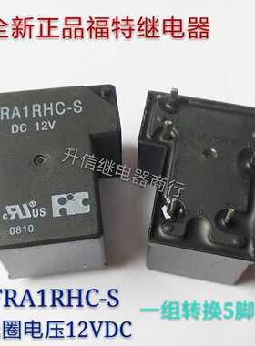 FRA1RHC-S DC12V 全新原装福特继电器 一组转换5脚 现货