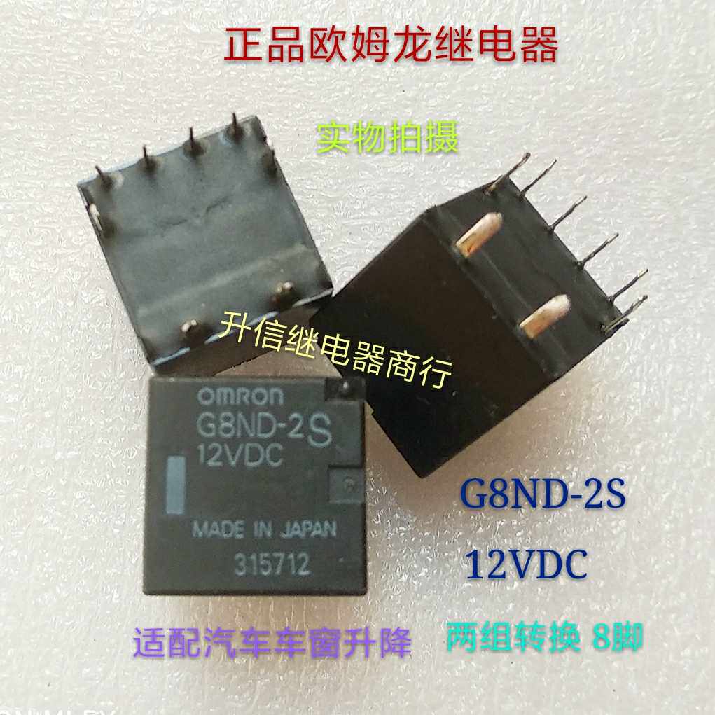 G8ND-2S 12VDC 全新正品继电器12V 两组转换8脚 汽车车窗升降现货