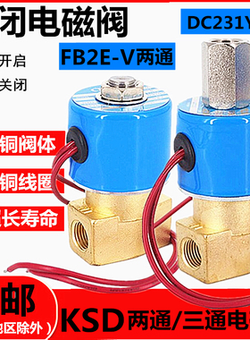 电磁阀DC231Y-08二位三通气阀 FB2E-V-08两通电磁阀 220V 24V