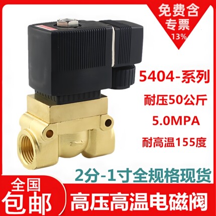 高压电磁阀5404-04 2分4分6分1寸吹瓶机气阀船用高压阀220V 24v